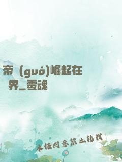 帝國(guó)崛起在異界