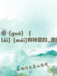 帝國(guó)從來(lái)沒(méi)有神圣的