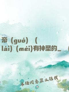 帝國(guó)從來(lái)沒(méi)有神圣的