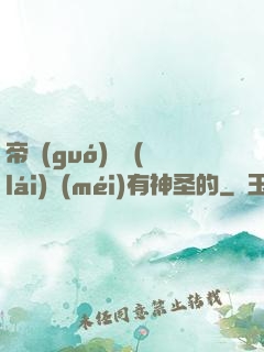 帝國(guó)從來(lái)沒(méi)有神圣的