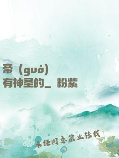 帝國(guó)從來沒有神圣的