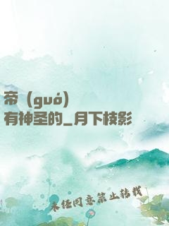 帝國(guó)從來沒有神圣的