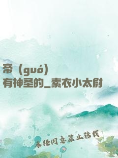 帝國(guó)從來沒有神圣的