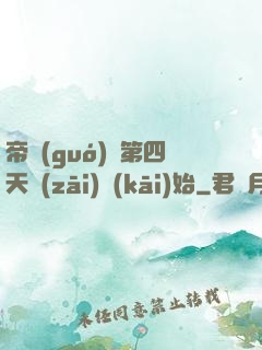 帝國(guó)從第四天災(zāi)開(kāi)始