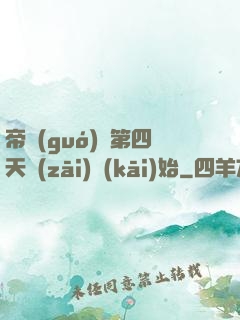 帝國(guó)從第四天災(zāi)開(kāi)始