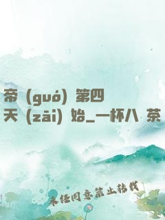 帝國(guó)從第四天災(zāi)開始