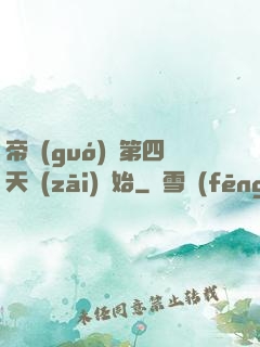 帝國(guó)從第四天災(zāi)開始