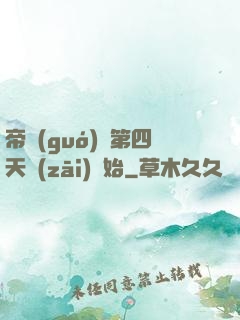 帝國(guó)從第四天災(zāi)開始