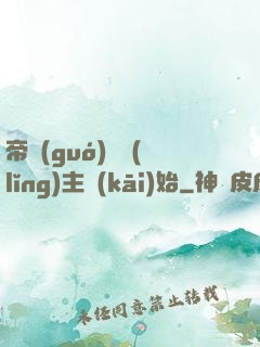 帝國(guó)從領(lǐng)主開(kāi)始