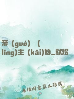 帝國(guó)從領(lǐng)主開(kāi)始