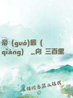 帝國(guó)最強(qiáng)駙馬