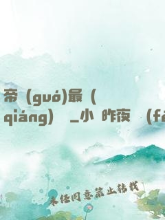 帝國(guó)最強(qiáng)駙馬