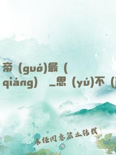 帝國(guó)最強(qiáng)駙馬