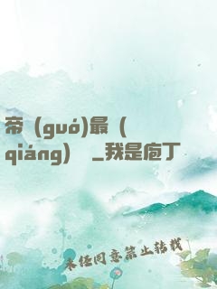 帝國(guó)最強(qiáng)駙馬