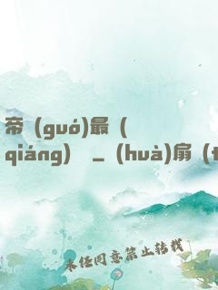帝國(guó)最強(qiáng)駙馬