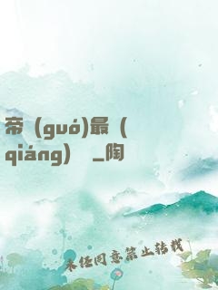 帝國(guó)最強(qiáng)駙馬