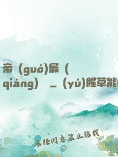 帝國(guó)最強(qiáng)駙馬