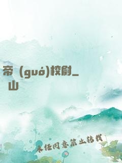 帝國(guó)校尉