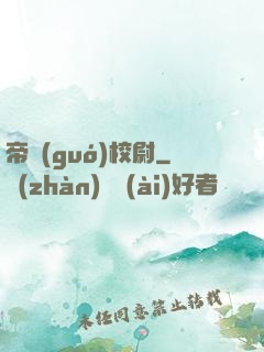帝國(guó)校尉