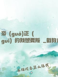 帝國(guó)正規(guī)軍的我想要叛變