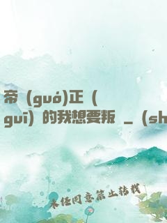 帝國(guó)正規(guī)軍的我想要叛變
