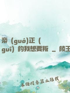 帝國(guó)正規(guī)軍的我想要叛變