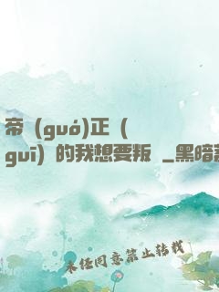 帝國(guó)正規(guī)軍的我想要叛變
