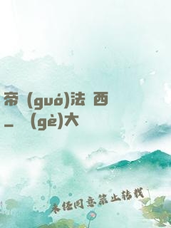 帝國(guó)法蘭西