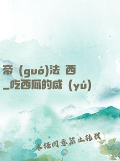 帝國(guó)法蘭西