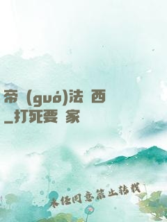 帝國(guó)法蘭西