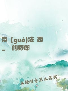 帝國(guó)法蘭西