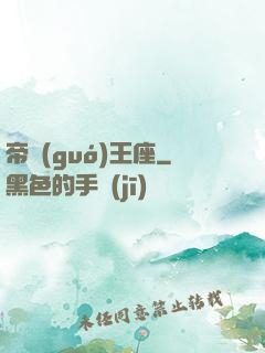 帝國(guó)王座