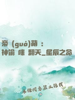 帝國(guó)萌寶：神偷媽咪寵翻天