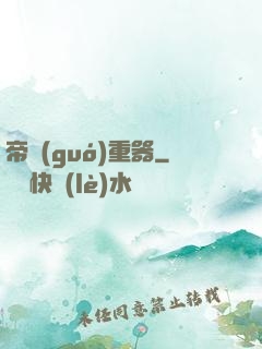 帝國(guó)重器