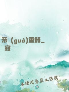 帝國(guó)重器