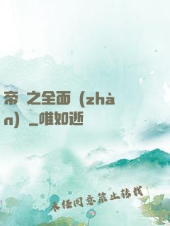 帝國之全面戰(zhàn)爭