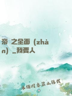 帝國之全面戰(zhàn)爭