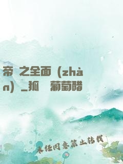 帝國之全面戰(zhàn)爭