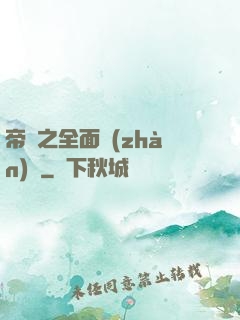 帝國之全面戰(zhàn)爭