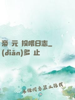 帝國元帥投喂日志