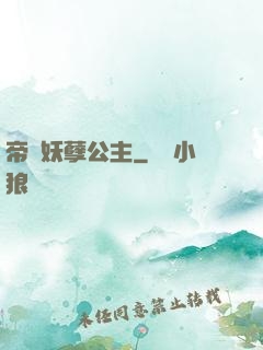 帝國妖孽公主
