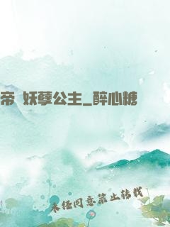 帝國妖孽公主