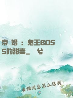 帝國婚約：鬼王BOSS的甜妻