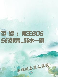帝國婚約：鬼王BOSS的甜妻