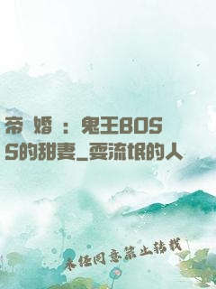 帝國婚約：鬼王BOSS的甜妻