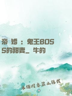 帝國婚約：鬼王BOSS的甜妻