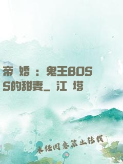 帝國婚約：鬼王BOSS的甜妻