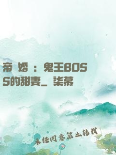 帝國婚約：鬼王BOSS的甜妻