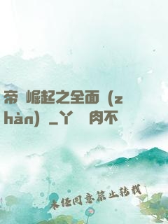 帝國崛起之全面戰(zhàn)爭