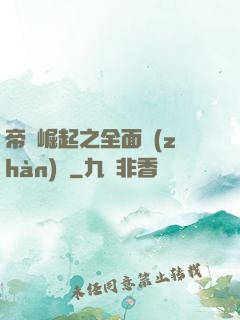 帝國崛起之全面戰(zhàn)爭